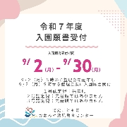 令和７年度入園願書受付開始しました