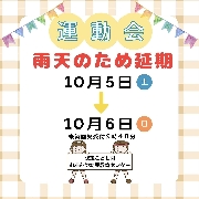 令和６年度　運動会 雨天のため延期とさせていただきます